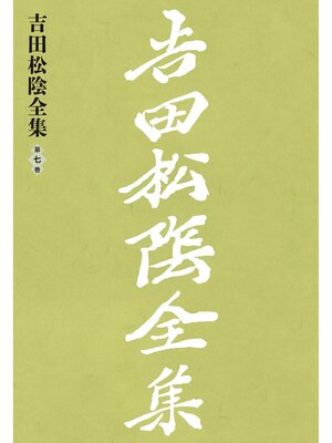 cover image of 吉田松陰全集　第七巻